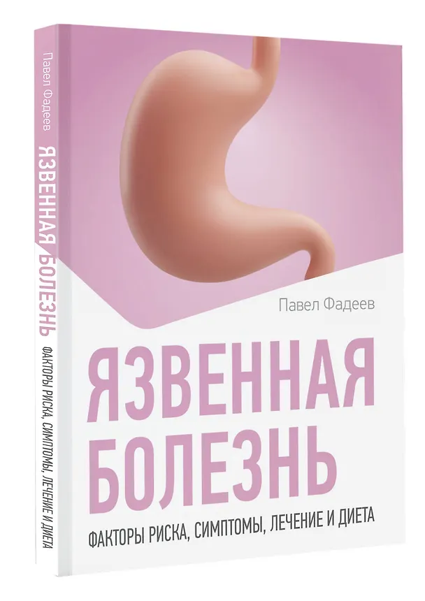 Книга Язвенная болезнь. Факторы риска, симптомы, лечение и диета (Павел Фадеев) — 4