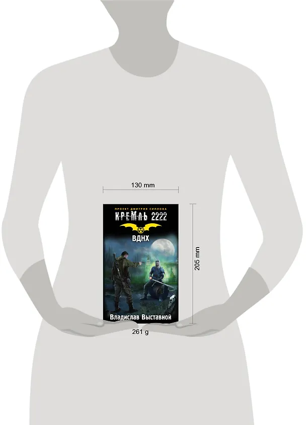 Книга Кремль 2222. ВДНХ (Владислав Выставной) — 4