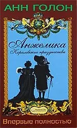 Анжелика. Том 3. Королевские празднества