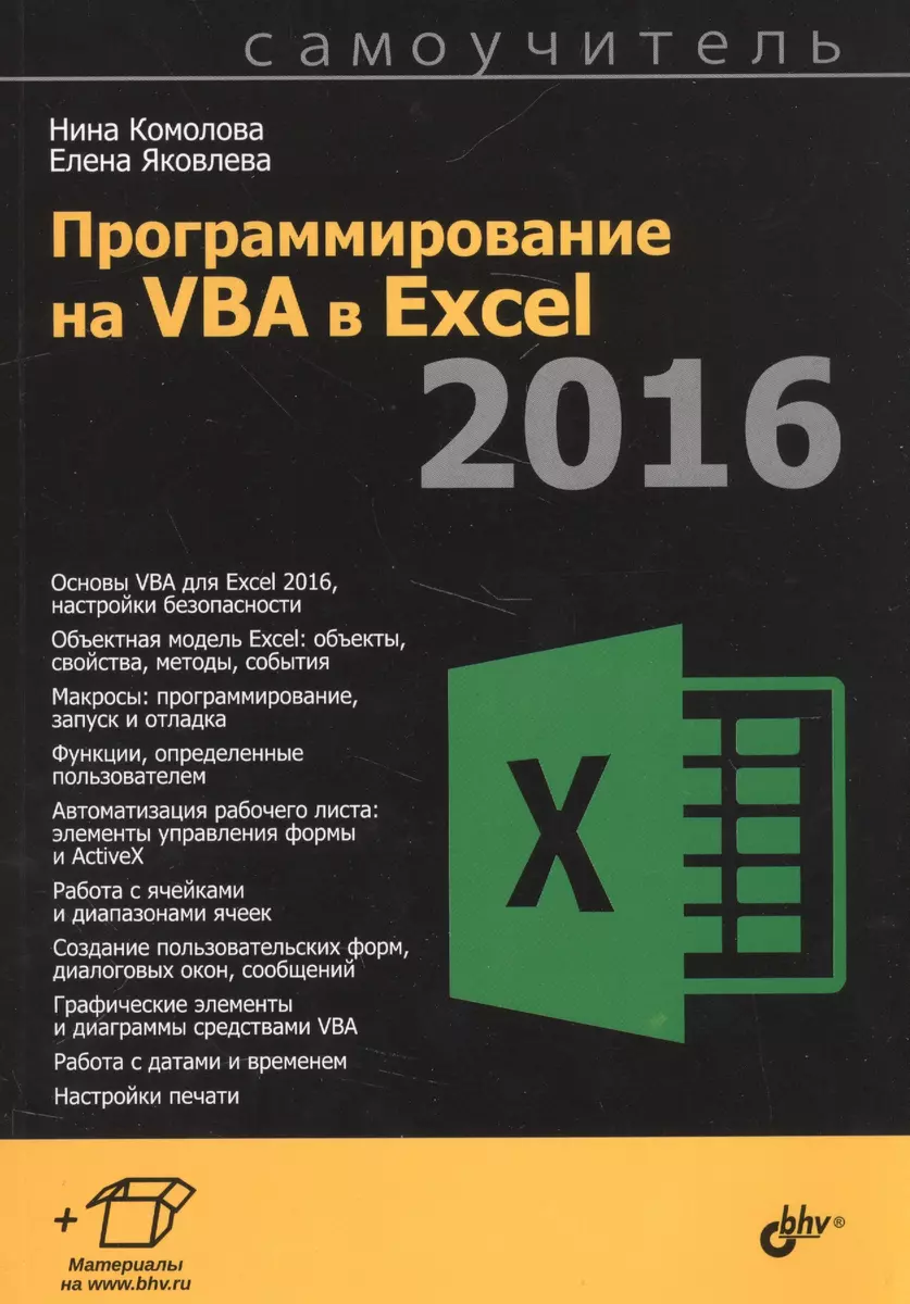 Самоучитель. Программирование на VBA в Excel 2016 (Нина Комолова, Елена  Яковлева) - купить книгу с доставкой в интернет-магазине «Читай-город».  ISBN: 978-5-9775-0884-1