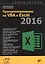 Самоучитель. Программирование на VBA в Excel 2016 — 2583915 — 1