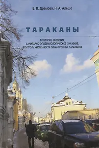 Тараканы. Биология, экология, санитарно-эпидемиологическое значение, контроль численности синантропных тараканов.