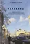 Тараканы. Биология, экология, санитарно-эпидемиологическое значение, контроль численности синантропных тараканов. — 2772886 — 1
