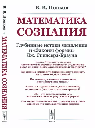 Математика сознания. Глубинные истоки мышления и законы формы Дж. Спенсера-Брауна — 2868254 — 1