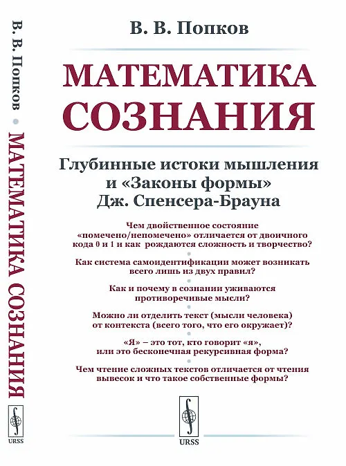 Книга Математика сознания. Глубинные истоки мышления и законы формы Дж. Спенсера-Брауна () — 1