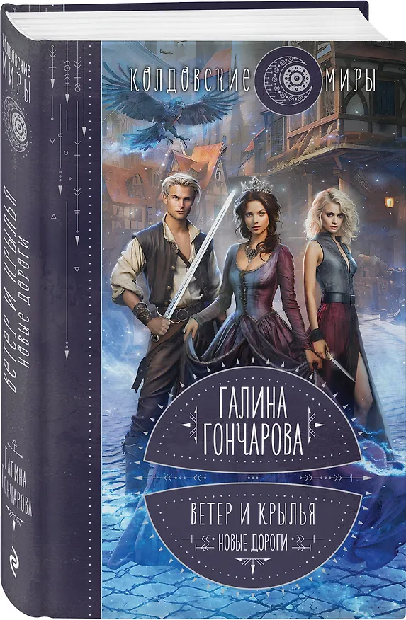 Книга Ветер и крылья. Новые дороги (Галина Гончарова) — 4