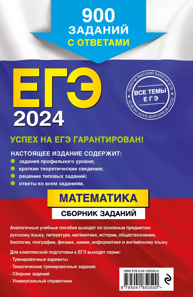 ЕГЭ-2024. Математика. Сборник заданий: 900 заданий с ответами (Вадим  Кочагин, Мария Кочагина) - купить книгу с доставкой в интернет-магазине  «Читай-город». ISBN: 978-5-04-185050-0