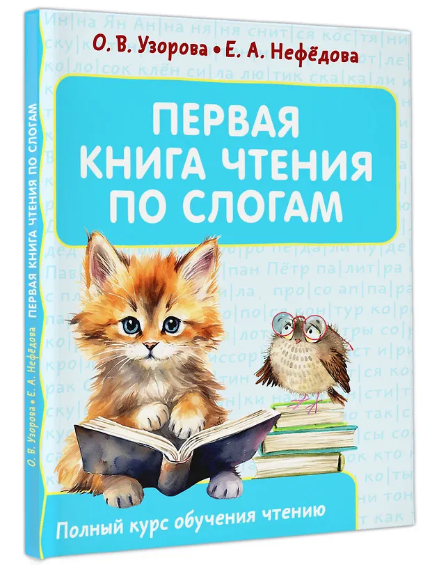 Книга Первая книга чтения по слогам (Елена Нефедова, Ольга Узорова) — 4