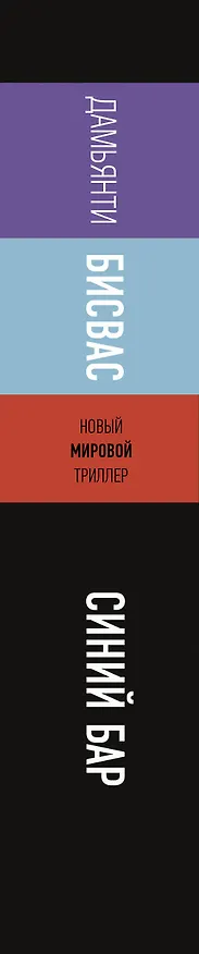 Книга Синий бар (Бисвас Дамьянти) — 3