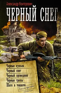 Черный снег