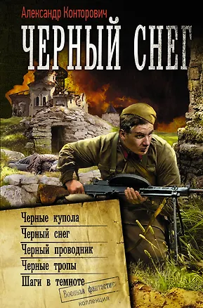 Книга Черный снег (Александр Конторович)