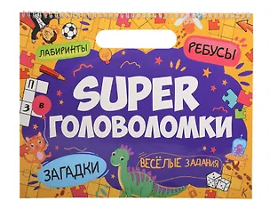 Книга Super головоломки. Веселые задания ()