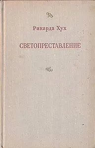 Светопреставление