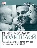 Книга молодых родителей: Подробное руководство для всех начинающих мам и пап — 1884682 — 1