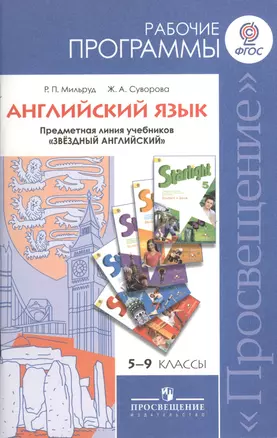 Английский язык. 5 - 9 классы. Предметная линия учебников "Звездный английский": пособие для учителей общеобразовательных учрежденений и школ с углубл — 2372476 — 1