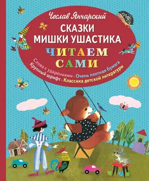 Сказки Мишки Ушастика (ил. З. Рыхлицкого) — 2507253 — 1