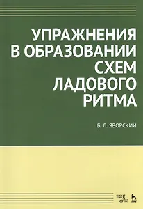 Упражнения в образовании схем ладового ритма. Уч. пособие, 3-е изд., испр.