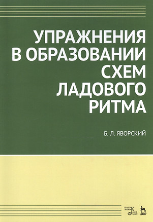 Упражнения в образовании схем ладового ритма. Уч. пособие, 3-е изд., испр. — 2520472 — 1