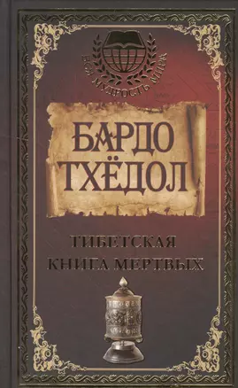 Бардо Тхёдол. Тибетская книга мертвых. — 2525665 — 1