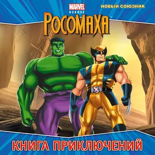 Новый союзник. Книга приключений — 2369474 — 1