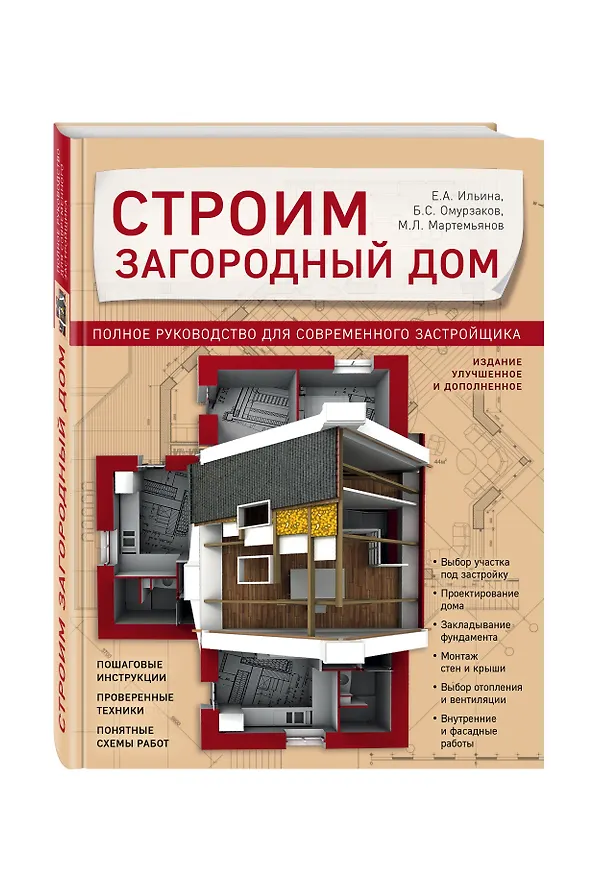 Книга Строим загородный дом. Полное руководство для современного застройщика (издание улучшенное и дополненное) (Екатерина Ильина, Михаил Мартемьянов, Болот Омурзаков) — 4