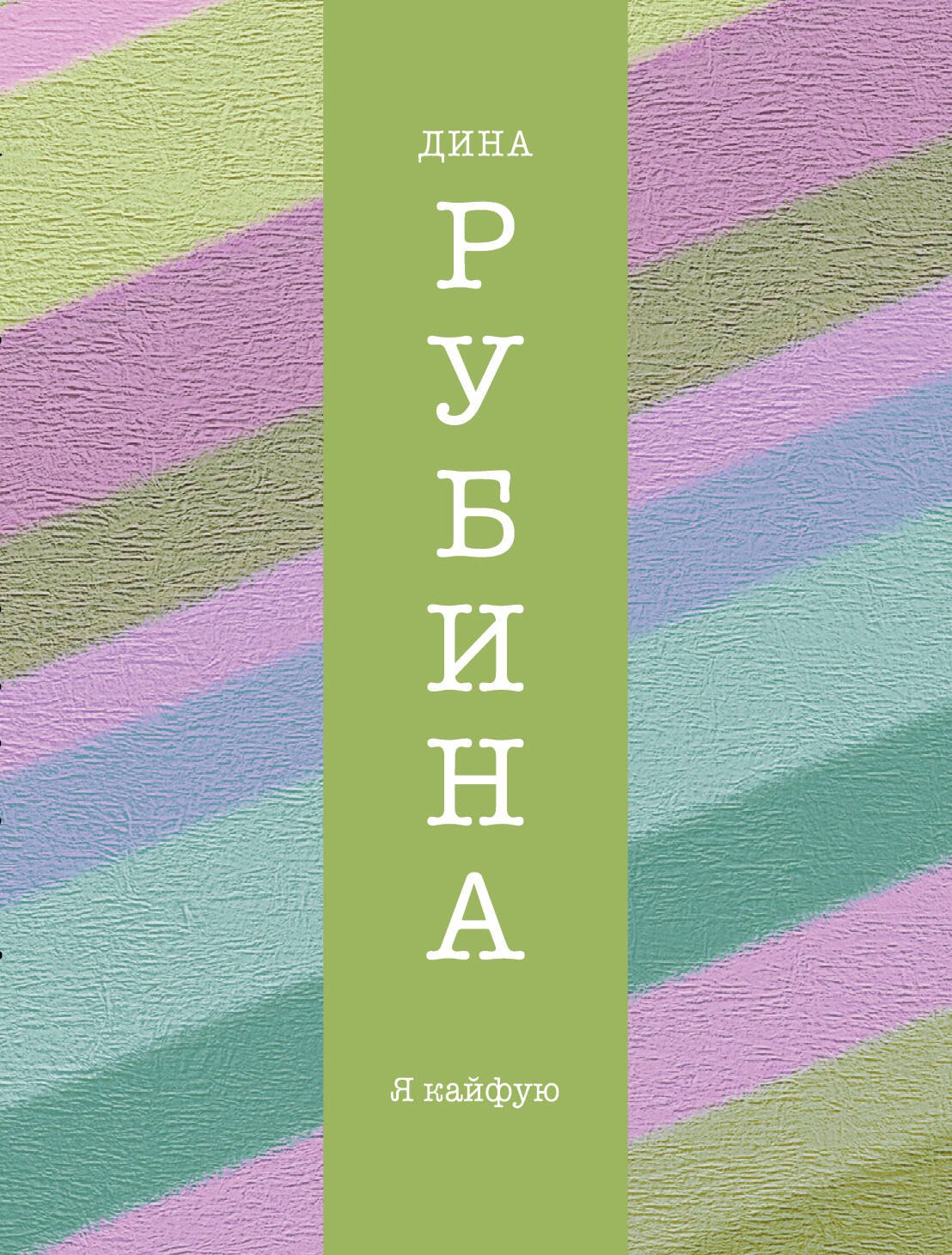 

Я кайфую : повести : рассказы