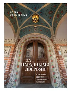 За парадными дверьми: московские особняки в фотографиях и историях (издание с незначительным дефектом фотографий)