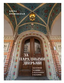 За парадными дверьми: московские особняки в фотографиях и историях (издание с незначительным дефектом фотографий)