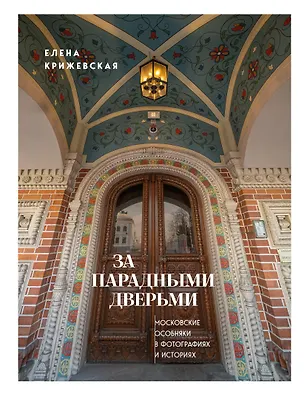Книга За парадными дверьми: московские особняки в фотографиях и историях (издание с незначительным дефектом фотографий) (Е. Крижевская)