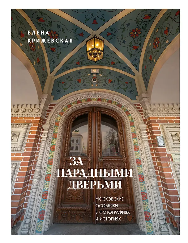 Книга За парадными дверьми: московские особняки в фотографиях и историях (издание с незначительным дефектом фотографий) (Е. Крижевская) — 1