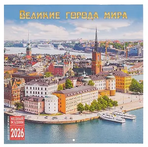 Календарь 2026г 300*300 "Великие города мира" настенный, на скрепке