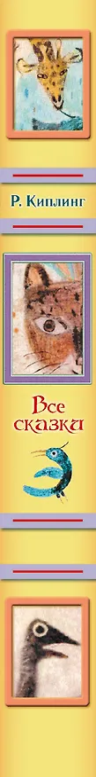 Книга Все сказки (Редьярд Киплинг) — 3