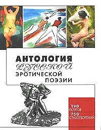 Книга Антология русской эротической поэзии ()