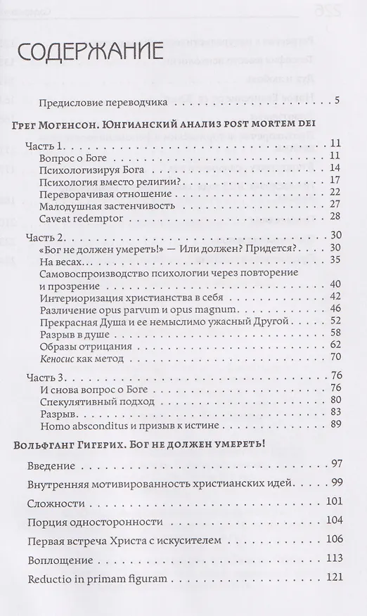 Книга Юнгианский анализ после смерти Бога (Вольфганг Гигерих, Грег Могенсон) — 3