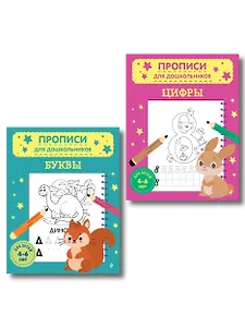Комплект из 2х прописей для детей 4-6 лет: буквы и цифры