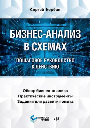 Книга Бизнес-анализ в схемах: пошаговое руководство к действию (Сергей Корбан)