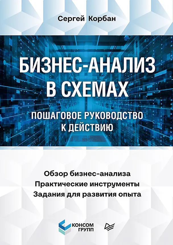 Книга Бизнес-анализ в схемах: пошаговое руководство к действию (Сергей Корбан) — 1