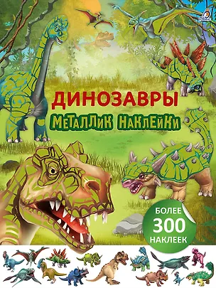 Книга Динозавры. Металлик наклейки (Тимо Шумахер)