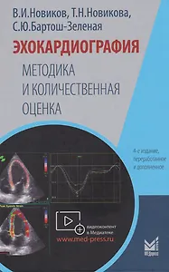 Эхокардиография. Методика и количественная оценка