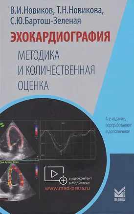 Книга Эхокардиография. Методика и количественная оценка (Владимир Новиков, Татьяна Новикова)