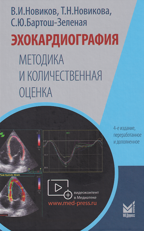 Книга Эхокардиография. Методика и количественная оценка (Владимир Новиков, Татьяна Новикова, Светлана Бартош-Зеленая) — 1
