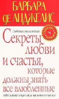 Книга Секреты любви и счастья, которые должны знать все влюбленные. Любовная энциклопедия (Барбара де Анджелис) — 1