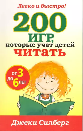 200 игр, которые учат детей читать от 3 до 6 лет — 2217395 — 1