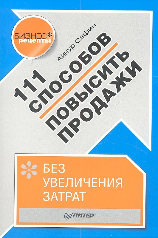 

111 способов повысить продажи без увеличения затрат