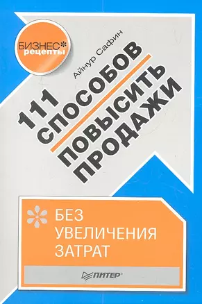 111 способов повысить продажи без увеличения затрат — 2318000 — 1