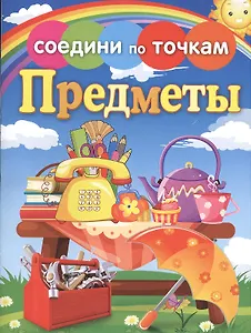 Предметы