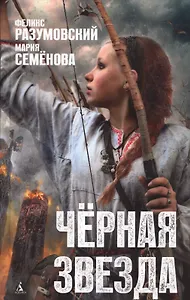 Чёрная звезда: роман