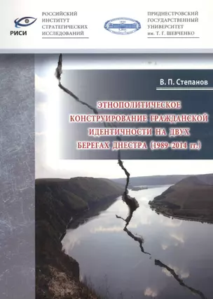 Этнополитическое конструирование гражданской идентичности на двух берегах Днестра (1989-2014 гг.) — 2798982 — 1