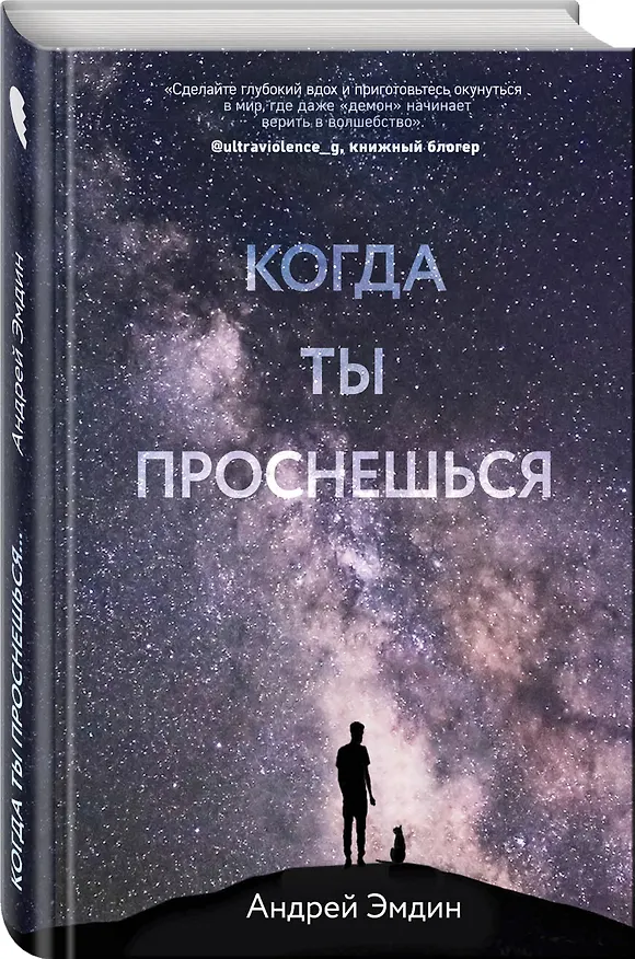 Книга Когда ты проснешься... (Андрей Эмдин) — 4
