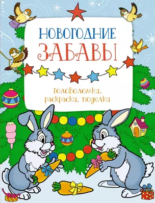 Новогодние забавы. Головоломки, раскраски, поделки — 3069618 — 1